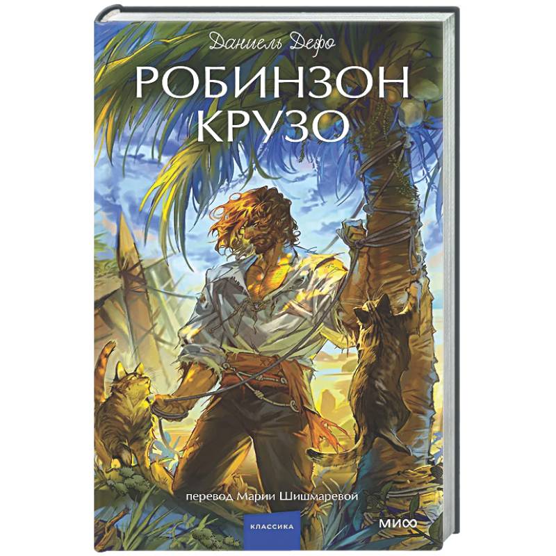 Фото Робинзон Крузо