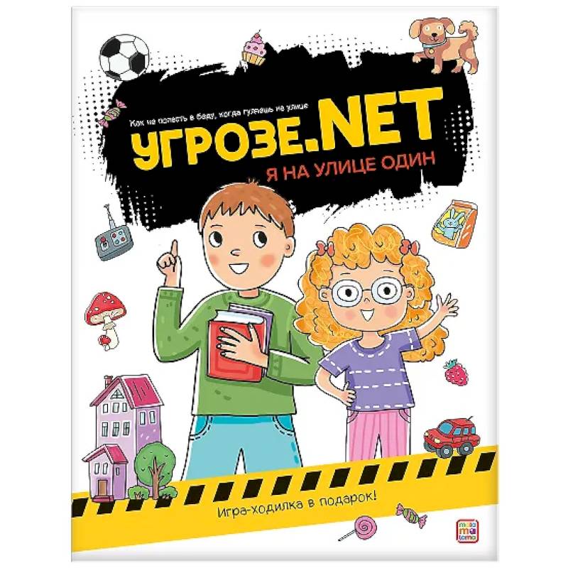 Фото Угрозе.NET 'Я на улице один'
