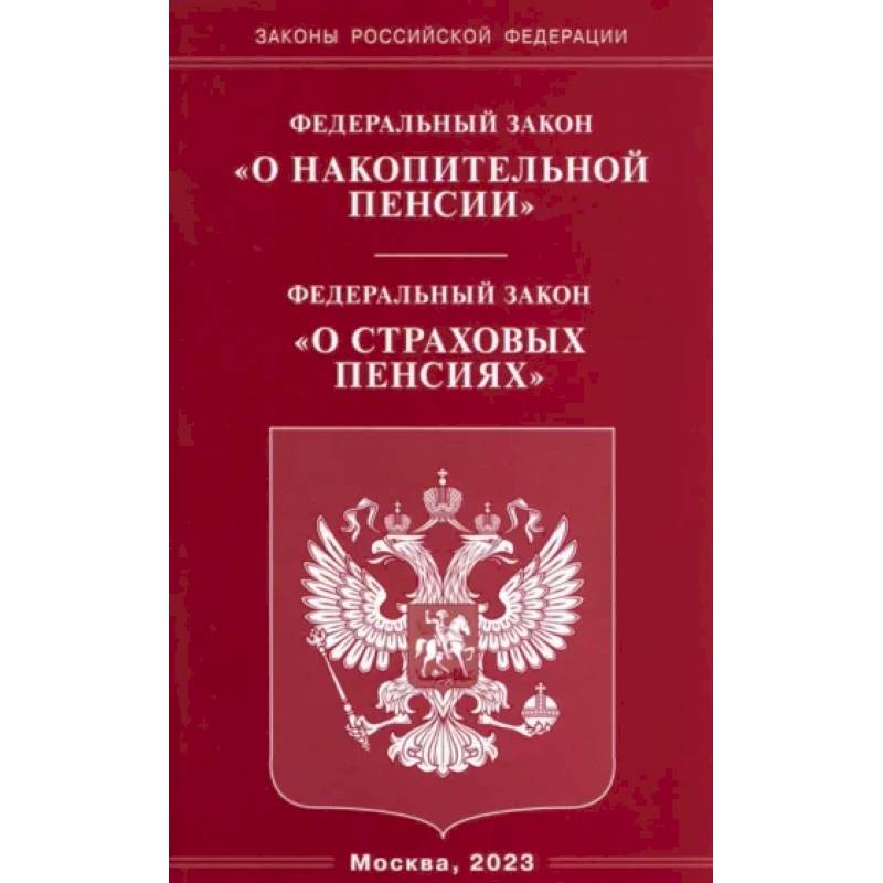 Фото Федеральный закон 'О накопительной пенсии'. Федеральный закон 'О страховых пенсиях'