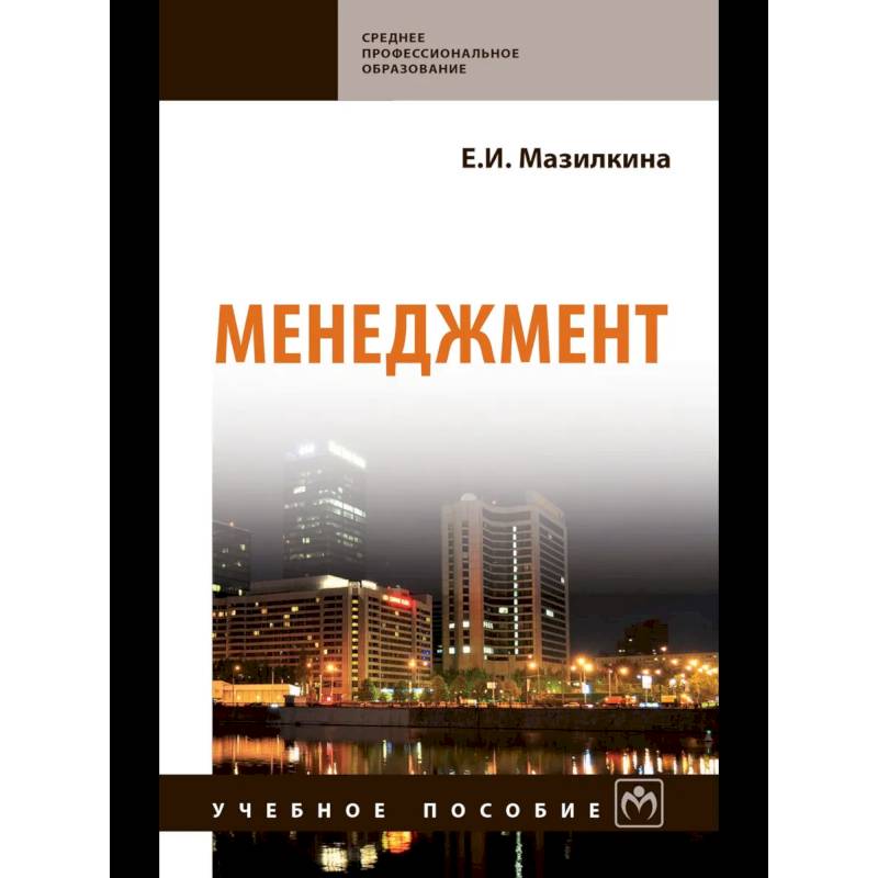 Фото Менеджмент: Уч.пособие
