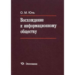 Фото Восхождение к информационному обществу