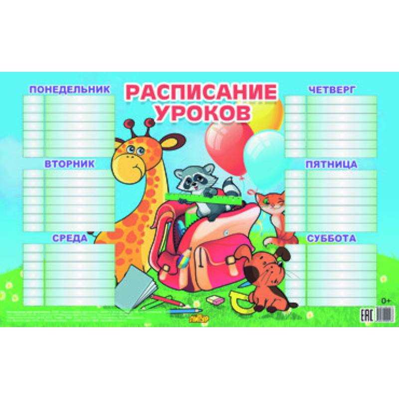 Фото Расписание для младших классов (184х290)