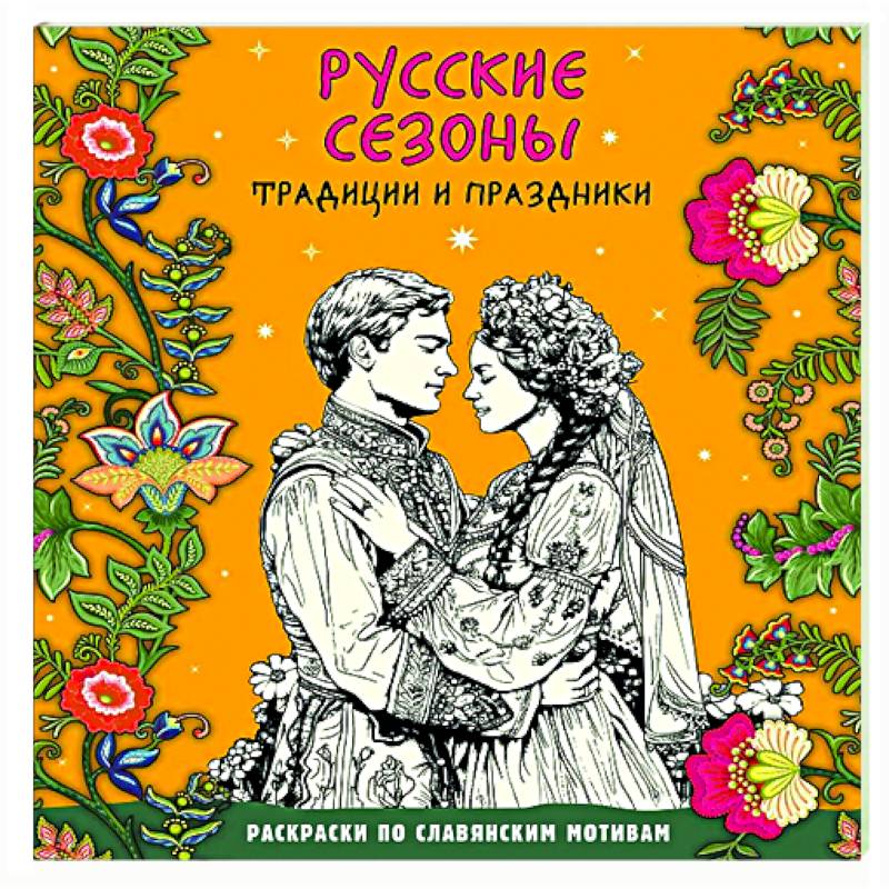 Фото Русские сезоны. Традиции и праздники