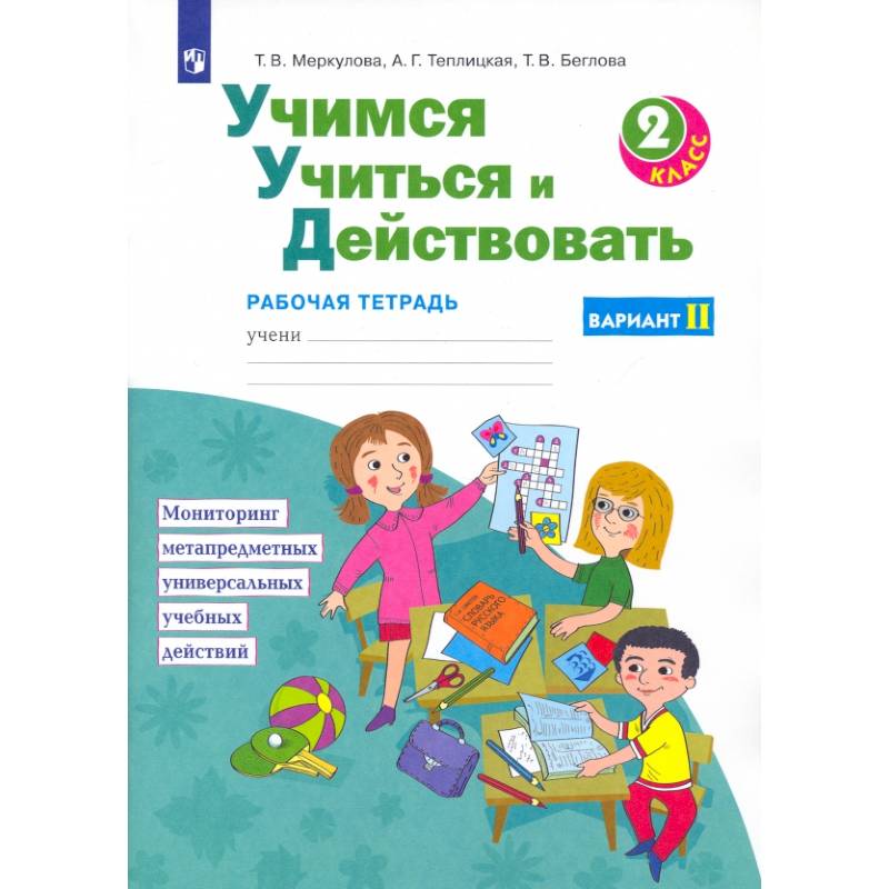 Фото Учимся учиться и действовать. 2 класс. Рабочая тетрадь. В 2-х частях. ФГОС