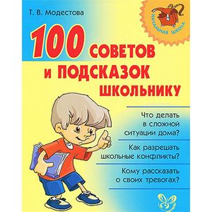 Фото 100 советов и подсказок школьнику