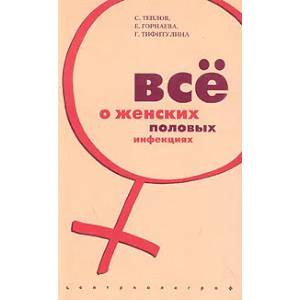 Фото Все о женских половых инфекциях