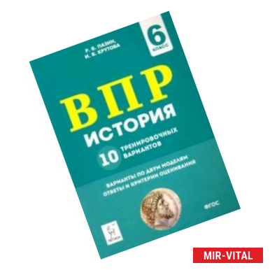 Фото История. 6 класс. Подготовка к ВПР. 10 тренировочных вариантов