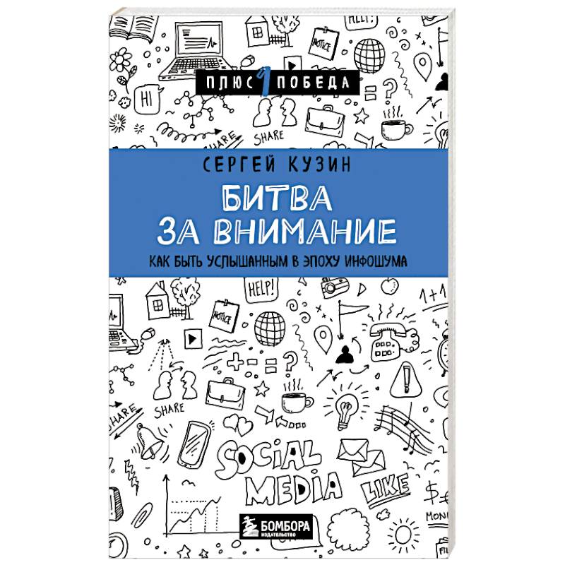Фото Битва за внимание. Как быть услышанным в эпоху инфошума