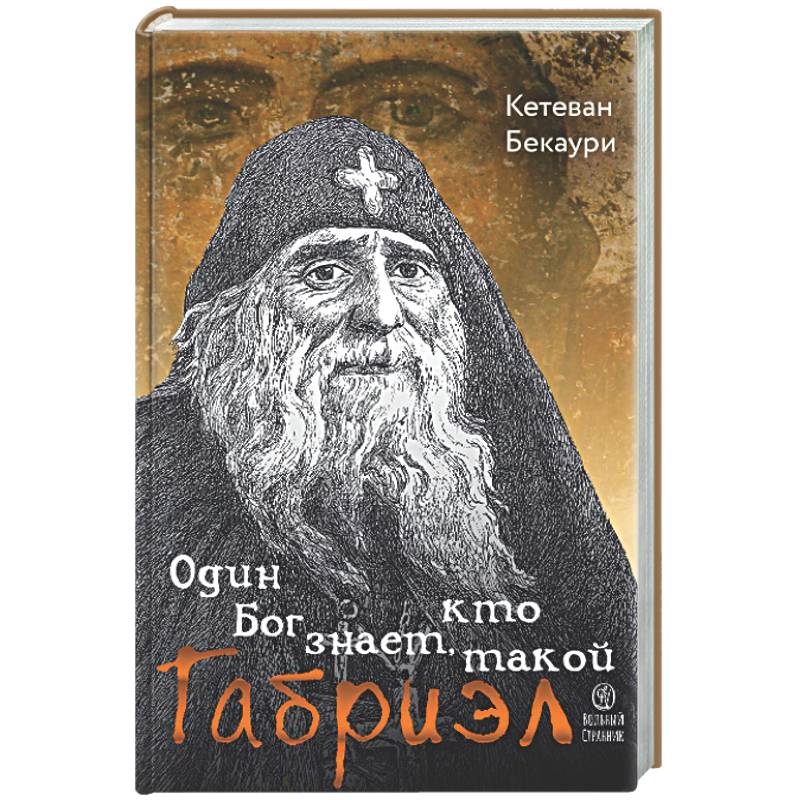 Фото Один Бог знает, кто такой Габриэл