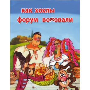 Фото Как казаки на свадьбе гуляли