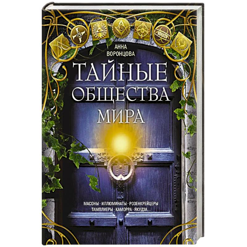 Фото Тайные общества мира. Масоны, иллюминаты, розенкрейцеры, тамплиеры, каморра, якудза…