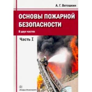 Фото Основы пожарной безопасности. Часть 1. Учебное пособие