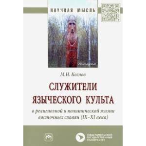 Фото Служители языческого культа в религиозной и политической жизни восточных славян (IX-XI века)