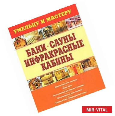 Фото Бани. Сауны. Инфракрасные кабины