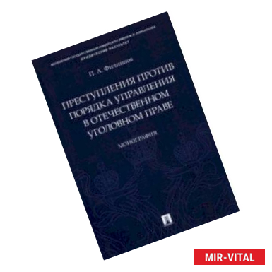 Фото Преступления против порядка управления в отечественном уголовном праве. Монография