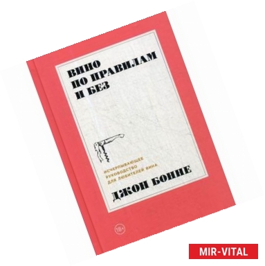 Фото Вино по правилам и без. Исчерпывающее руководство для любителей вина