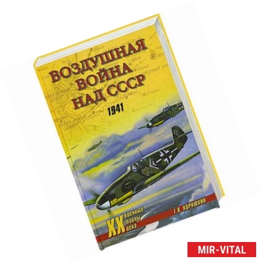 Фото Воздушная война над СССР. 1941