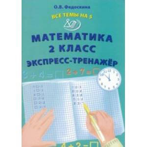 Фото Математика. 2 класс. Экспресс-тренажёр
