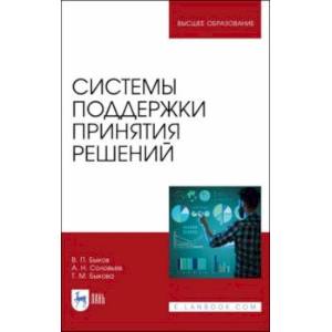 Фото Системы поддержки принятия решений