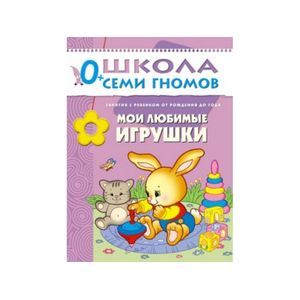 Фото Мои любимые игрушки. Занятия с ребенком от рождения до года
