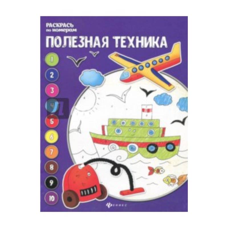 Фото Полезная техника: книжка-раскраска