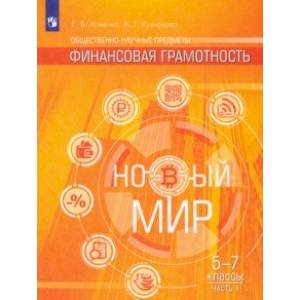 Фото Финансовая грамотность. Новый мир. 5-7 классы. В 2-х частях. Учебное пособие