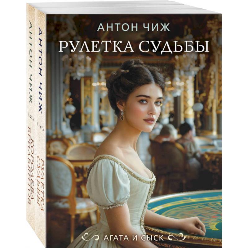 Фото Комплект из 2-х книг. Рулетка судьбы + Королева брильянтов