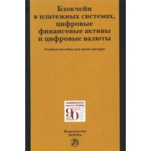 Фото Блокчейн в платежных системах, цифровые финансовые активы и цифровые валюты