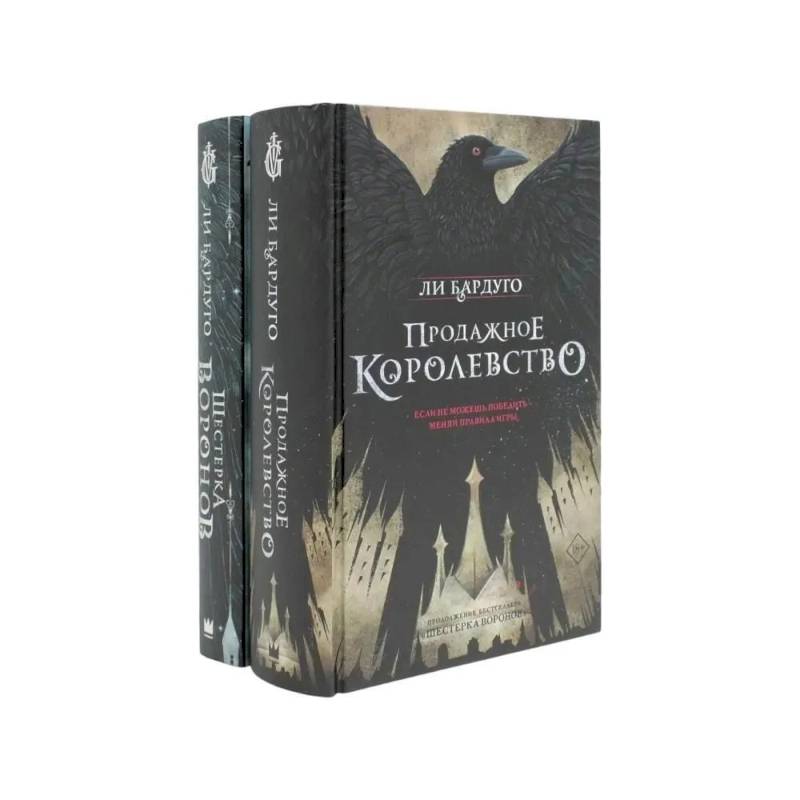 Фото Дилогия Ли Бардуго. Продажное королевство + Шестерка воронов (комплект из 2-х книг)