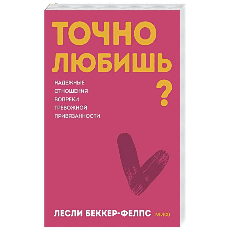 Фото Точно любишь? Надежные отношения вопреки тревожной привязанности