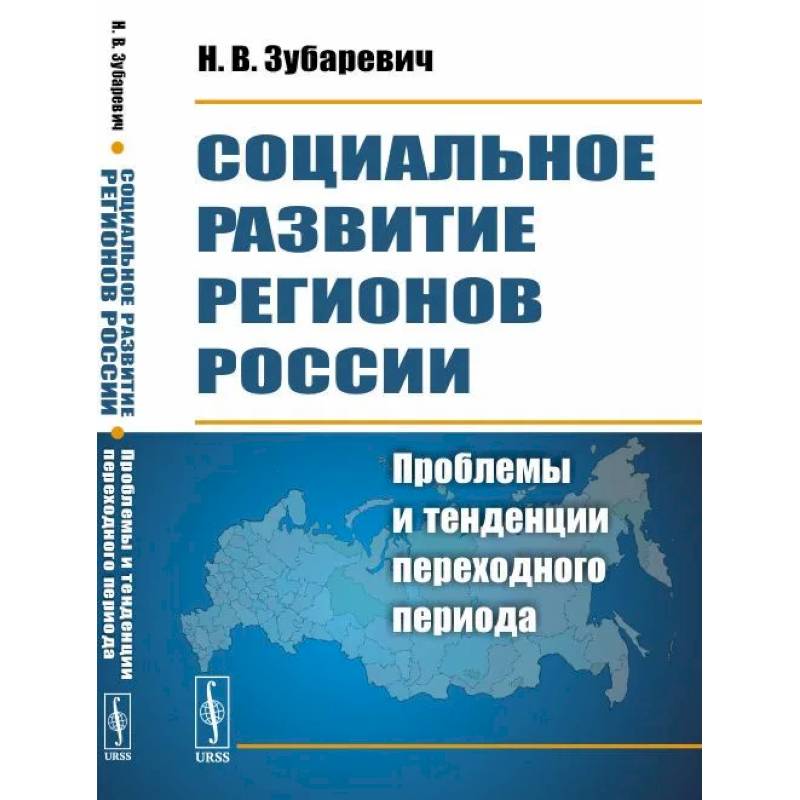 Фото Социальное развитие регионов России: Проблемы и тенденции переходного периода