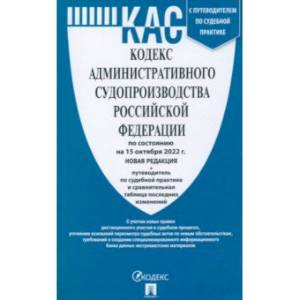 Фото Кодекс административного судопроизводства РФ на 15.10.22