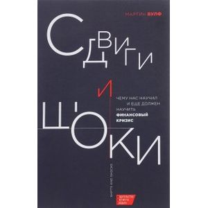 Фото Сдвиги и шоки. Чему нас научил и еще должен научить финансовый кризис
