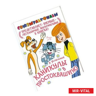 Фото Каникулы в Простоквашино