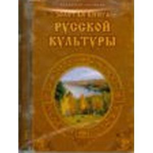 Фото Золотая книга русской культуры (CDpc)