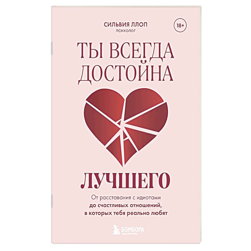 Фото Ты всегда достойна лучшего. От расставания с идиотами до счастливых отношений, в которых тебя реально любят