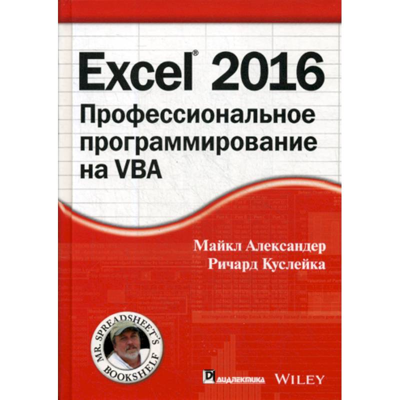 Фото Excel 2016: профессиональное программирование на VBA