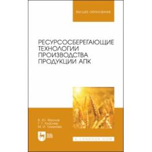 Фото Ресурсосберегающие технологии производства продукции АПК