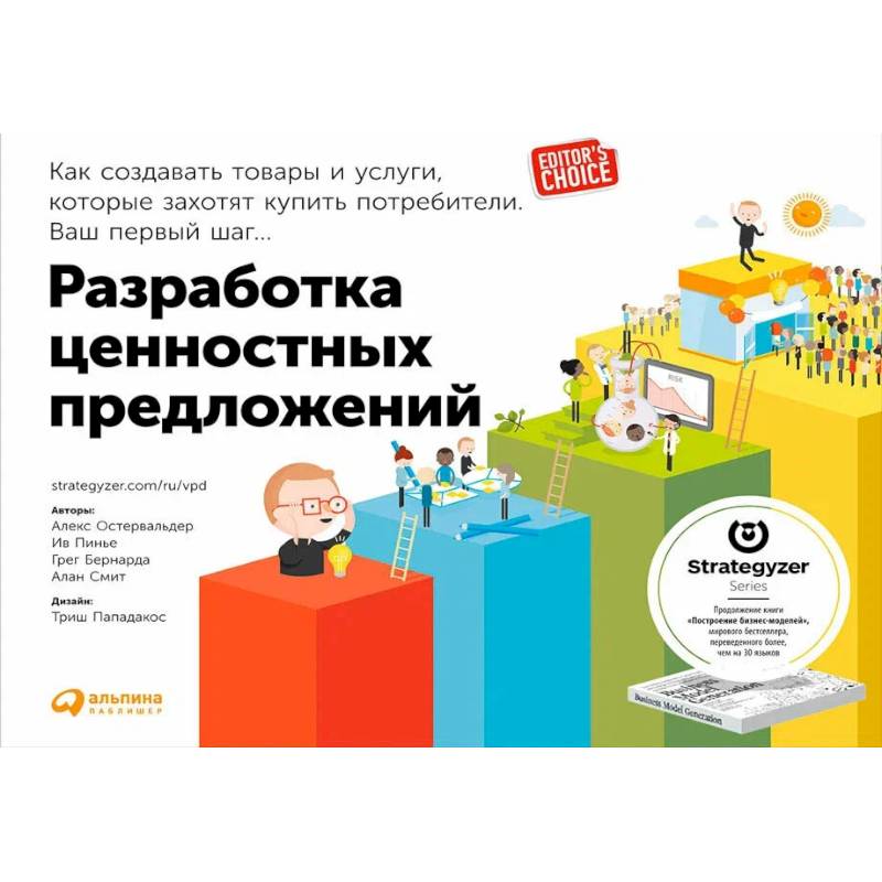 Фото Эффективные бизнес-модели. Комплект в 2 книг.Тестирование бизнес-моделей. Разработка ценностных предложений