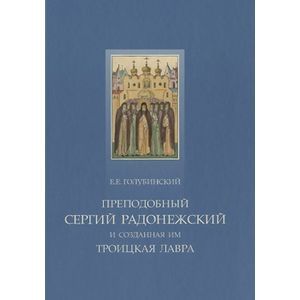 Фото Преподобный Сергий Радонежский и созданная им Троицкая лавра