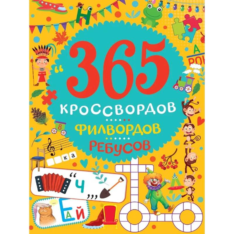 Фото 365 кроссвордов, филвордов, ребусов