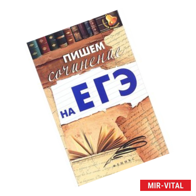 Фото Пишем сочинение на ЕГЭ