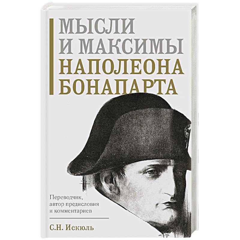 Фото Мысли и максимы Наполеона Бонапарта