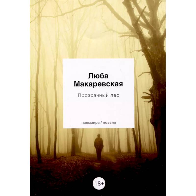 Фото Прозрачный лес