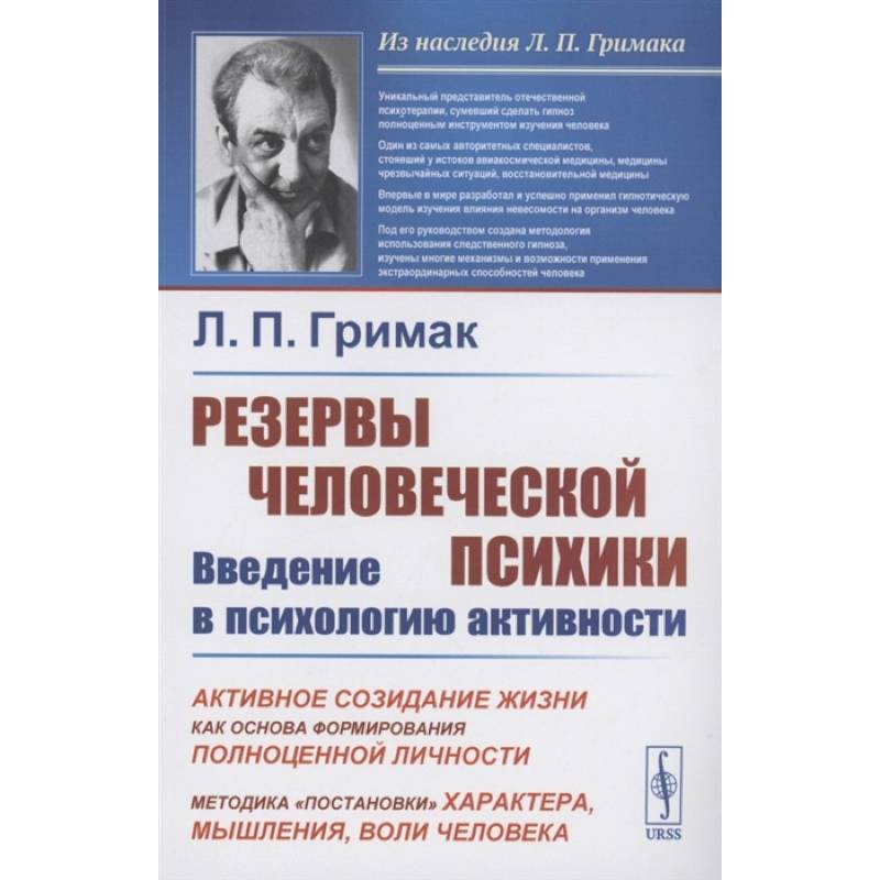 Фото Резервы человеческой психики: Введение в психологию активности: Активное созидание жизни как основа фор-ния полноценной личности. 5-е изд. Гримак Л.П.