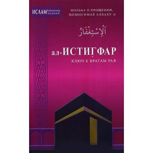 Фото ал-Истигфар. Ключ к вратам рая