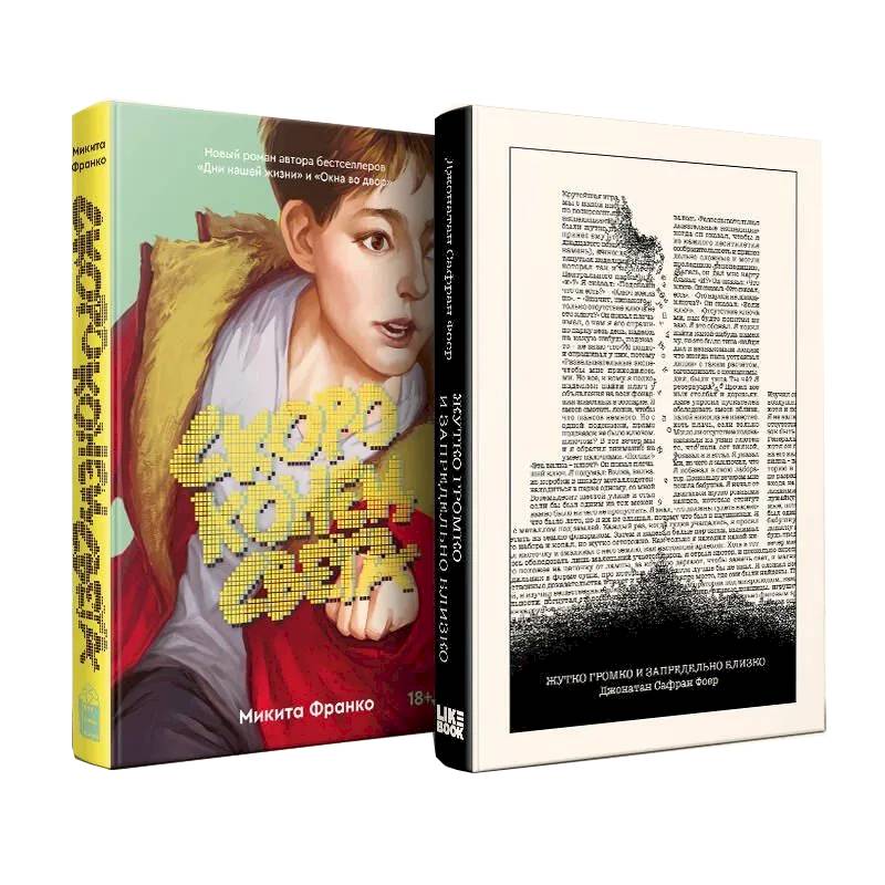 Фото Комплект из 2-х книг. Жутко громко и запредельно близко  + Скоро конец света