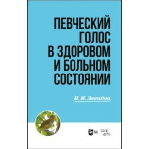 Фото Певческий голос в здоровом и больном состоянии. Учебное пособие