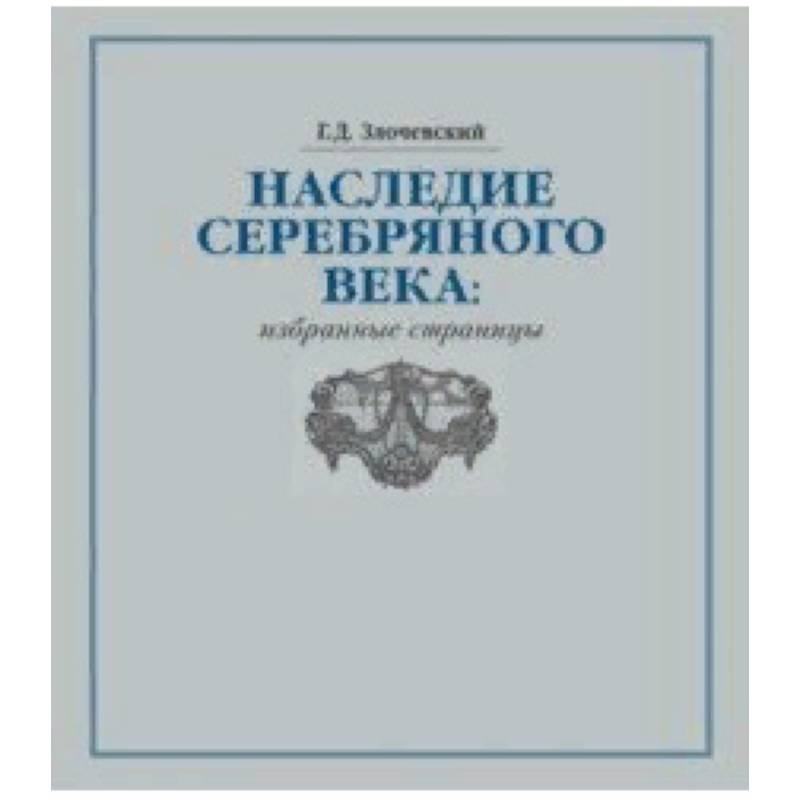 Фото Наследие Серебряного века. Избранные страницы