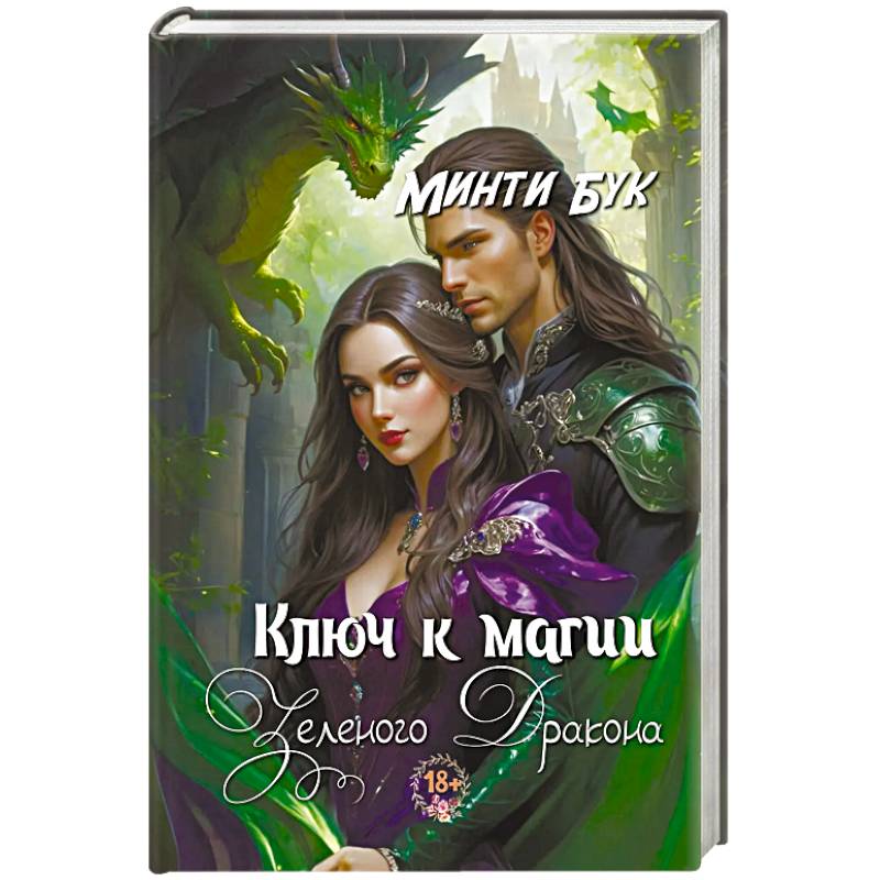 Фото Ключ к магии зеленого дракона